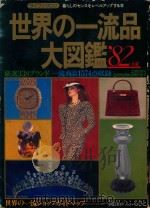 世界の一流品大圖鑑（1982 PDF版）