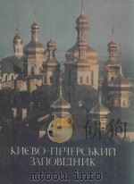 КИЕВО-ПЕЧЕРСЬКИЙДЕРЖАВНИЙ ГСТОРИКО-КУЛЬТУРНИЙ ЗАПОВГДНИК 1990 PDF电子版封面