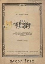 Две украинские песни 1962 PDF电子版封面 Н.Леонтович曲