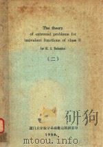 THE THEORY OF EXTREMAL PROBLEMS FOR UNIVALENT FUNCTIONS OF CLASS S 2（1980 PDF版）