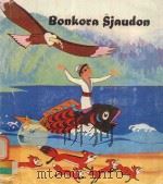 善良的夏吾冬 = BONKORA SJAUDON 1984 PDF电子版封面