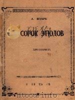 Сорок этюдов для кларнета（1954 PDF版）