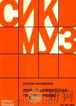 zehn Klavierstucke ten piano pieces PDF电子版封面 rodion shchedrin