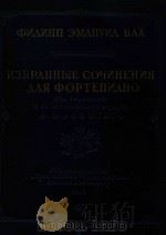 Избранные　сочнения для　фортепиано（1947 PDF版）