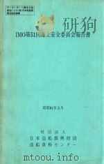 IMO第51回海上安全委員会報告書（1986 PDF版）