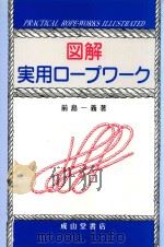 図解実用ロープヮク（1999 PDF版）