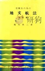受験生の為の地文航法 新訂版 1968 PDF电子版封面 堀木與三著