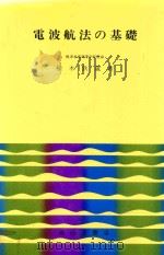 電波航法の基礎   1976  PDF电子版封面    楡木鉄蔵著 