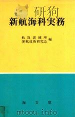 新航海科実務（1982 PDF版）