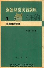 海運経営実務講座 1 海運経営管理（1972 PDF版）
