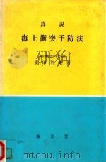 詳説海上衝突予防法 5版 1974 PDF电子版封面 横田利雄著