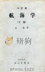航海学 下巻 三訂版 1986 PDF电子版封面 辻稔著