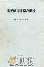 電子航海計器の解説（1978 PDF版）