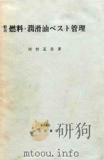 舶用燃料·潤滑油ベスト管理 1977 PDF电子版封面 田付正吾著