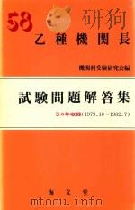 乙種機関長 試験問題解答集 (54.10-57.7)58年版 1982 PDF电子版封面 4303430382 機関科受験研究会編