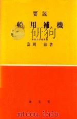 要説船用補機（1984 PDF版）