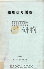 船舶信号便覧（1977 PDF版）