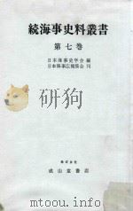 続海事史料叢書 第7巻 1985 PDF电子版封面 4425300475 日本海事史学会編