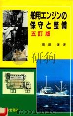 舶用エンジンの保守と整備 五訂版 1998 PDF电子版封面 4425620550 藤田護著