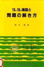 15号16号海図と問題の解き方 1997 PDF电子版封面 4425423038 板谷毅著