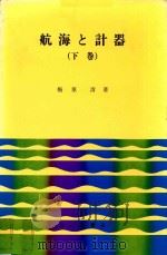 航海と計器 下巻（1981 PDF版）