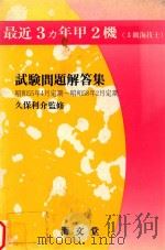 最近3カ年甲2機 試験問題解答集 (3級海技士) (55.4-58.2)（1983 PDF版）
