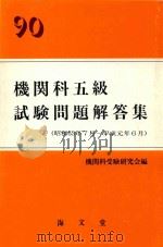 90機関科五級試験問題解答集 (昭和63年7月-平成元年6月) 1989 PDF电子版封面 4303431257 機関科受験研究会編
