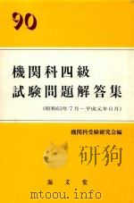 90機関科四級試験問題解答集 (昭和63年7月-平成元年6月) 1989 PDF电子版封面 4303430951 機関科受験研究会編