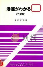 港運がゎかゐ本 二訂版 1998 PDF电子版封面 4425392248 天田乙丙著