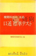 機関科四級·五級 口述標準テスト（1986 PDF版）