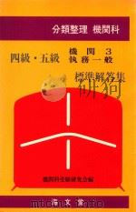 分類整理機関科 四級·五級機関 3 執務一般 標準解答集（1985 PDF版）