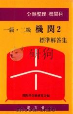 分類整理機関科 一級·二級機関 2 標準解答集（1984 PDF版）