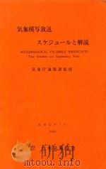 気象模写放送スケジユールと解説 1982 1982 PDF电子版封面 気象厅通報課監修