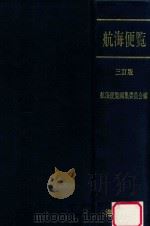 航海便覧 三訂版 1991 PDF电子版封面 4303200107 航海便覧編集委員会編