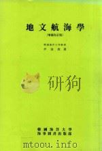 地文航海學 増補改訂版（1987 PDF版）