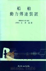 船舶動力傳達裝置 1986 PDF电子版封面 全孝重著