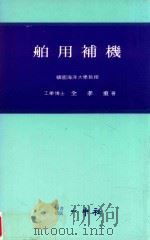 舶用補機 1977 PDF电子版封面 全孝重著