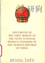 Documents of the First Session of the Fifth Natuional People's Congress of the People's Re（1978 PDF版）