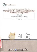 Theoretical and empirical study of corporate social sustainability for Chinese companies = 中国企业可持续经营（ PDF版）