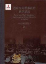 远东国际军事法庭庭审记录 38 = Transcripts of the Proceedings of the International Military Tribunal for the Far PDF电子版封面 9787313096326 东京审判文献丛刊委员会