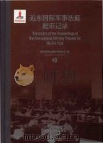 远东国际军事法庭庭审记录 40 = Transcripts of the Proceedings of the International Military Tribunal for the Far（ PDF版）