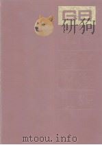 中国国家标准汇编 29 GB3433-3471 1988年07月第1版 PDF电子版封面 中国标准出版社总编室编