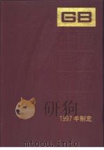 中国国家标准汇编 238 GB16914-16946 1998年11月第1版 PDF电子版封面 中国标准出版社总编室编