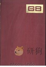 中国国家标准汇编 159 GB12691-12762 1994年02月第1版 PDF电子版封面 中国标准出版社总编室编