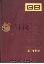 中国国家标准汇编 244 GB17152-17173 1999年02月第1版 PDF电子版封面 中国标准出版社总编室编
