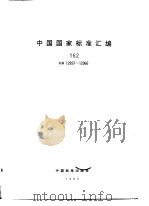 中国国家标准汇编 162 GB12897-12966 1994年03月第1版 PDF电子版封面 中国标准出版社总编室编