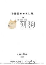中国国家标准汇编 166 GB13169-13246 1994年04月第1版 PDF电子版封面 中国标准出版社总编室编