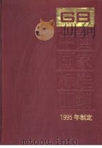 中国国家标准汇编 211分册 GB15658-15700 1997年01月第1版 PDF电子版封面 中国标准出版社总编室编