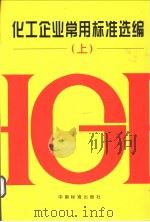 化工企业常用标准选编  （下册）（1999年11月第1版 PDF版）