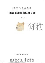 中华人民共和国国家标准和部标准目录 1977 PDF电子版封面